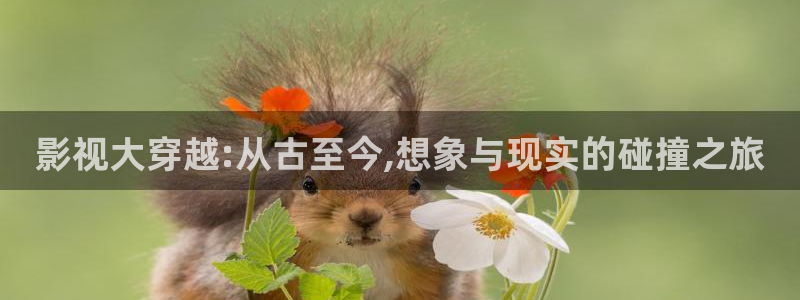 好看影院大全：影視大穿越:從古至今,想象與現實的碰撞之旅