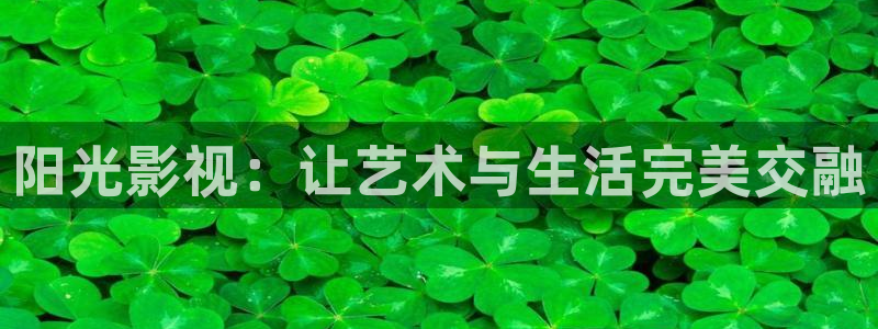 好看影院在線觀看：陽光影視：讓藝術與生活完美交融