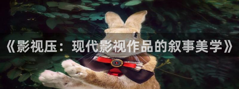 《四庫影視》電視劇在線觀看-好看影院：《影視壓：現代影視作品的敘事美學》